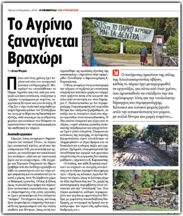 Ενα ιστορικό πάρκο συνεχίζει να κακοποιείται