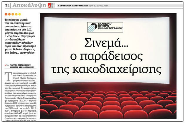 Οι ατασθαλίες ενδέχεται να είναι πολύ περισσότερες!