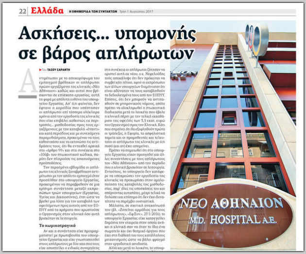Επιστολή του Ανδρέα Νεφελούδη για το ρεπορτάζ της «Εφ.Συν.» σχετικά με τους απλήρωτους εργαζόμενους στο «Νέο Αθήναιον»