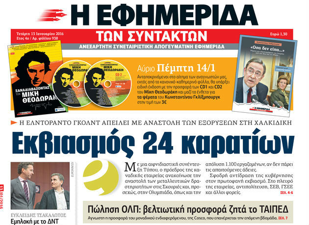 «Κράτος εν κράτει» αλλιώς…  ELDORADO GOldES