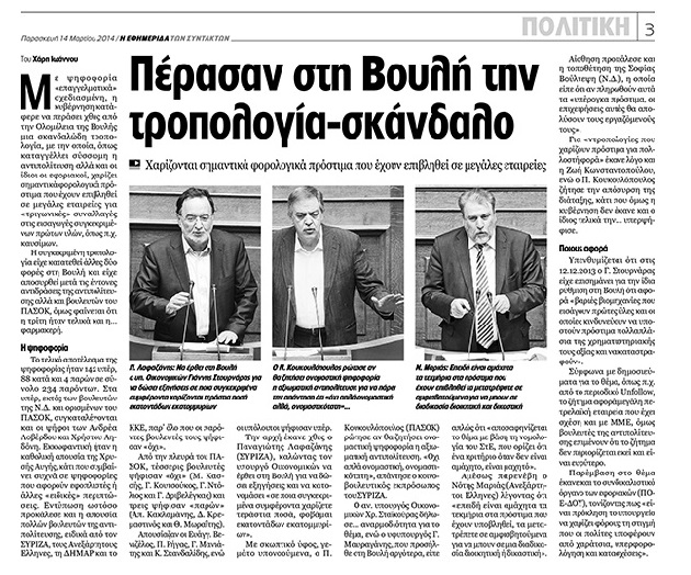 «Μποναμάς» 1,2 δισ. σε… βαριά ονόματα