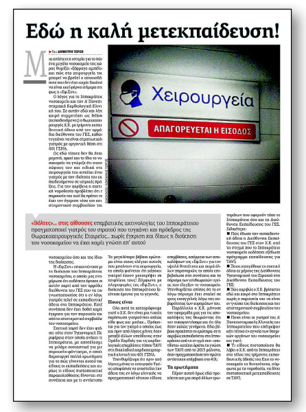 Πιάστηκε με τη… μετεκπαίδευση στην πλάτη