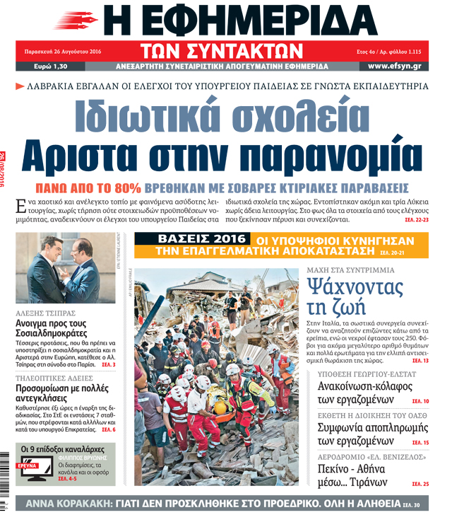 Τα… μαθήματα ρεπορτάζ και η απάντηση της «Εφ.Συν.»