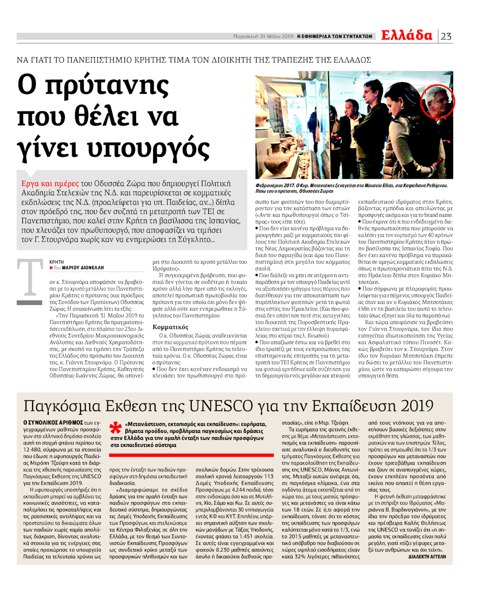 Επιστολή του πρύτανη του Πανεπιστημίου Κρήτης στην «Εφ.Συν.»