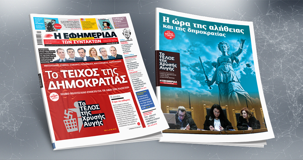 Ποιος δικάζει τη Χρυσή Αυγή;