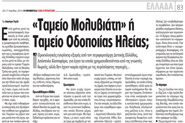 Φωτιά στα μπατζάκια του Κατσιφάρα