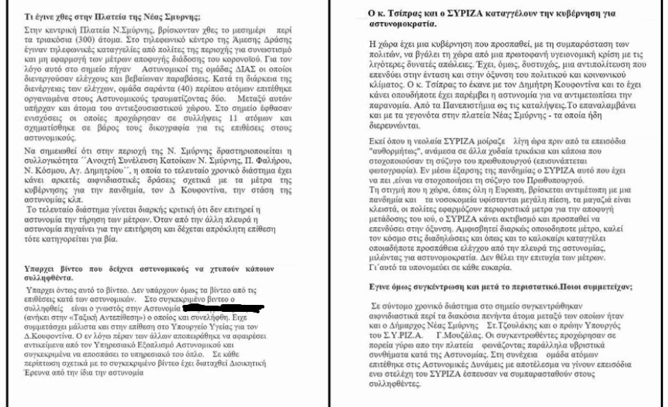 Σκονάκι της Ν.Δ. για την ωμή βία στη Νέα Σμύρνη