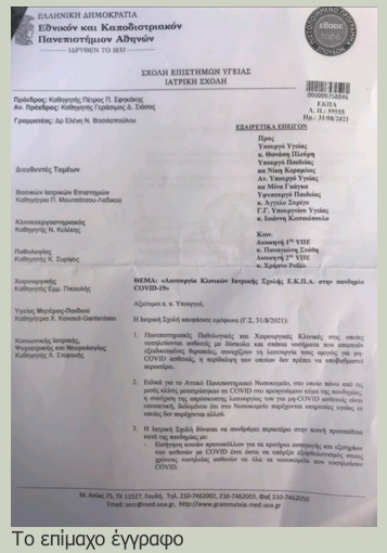 Για λιποταξία κατηγορεί τους πανεπιστημιακούς γιατρούς η ΕΙΝΑΠ