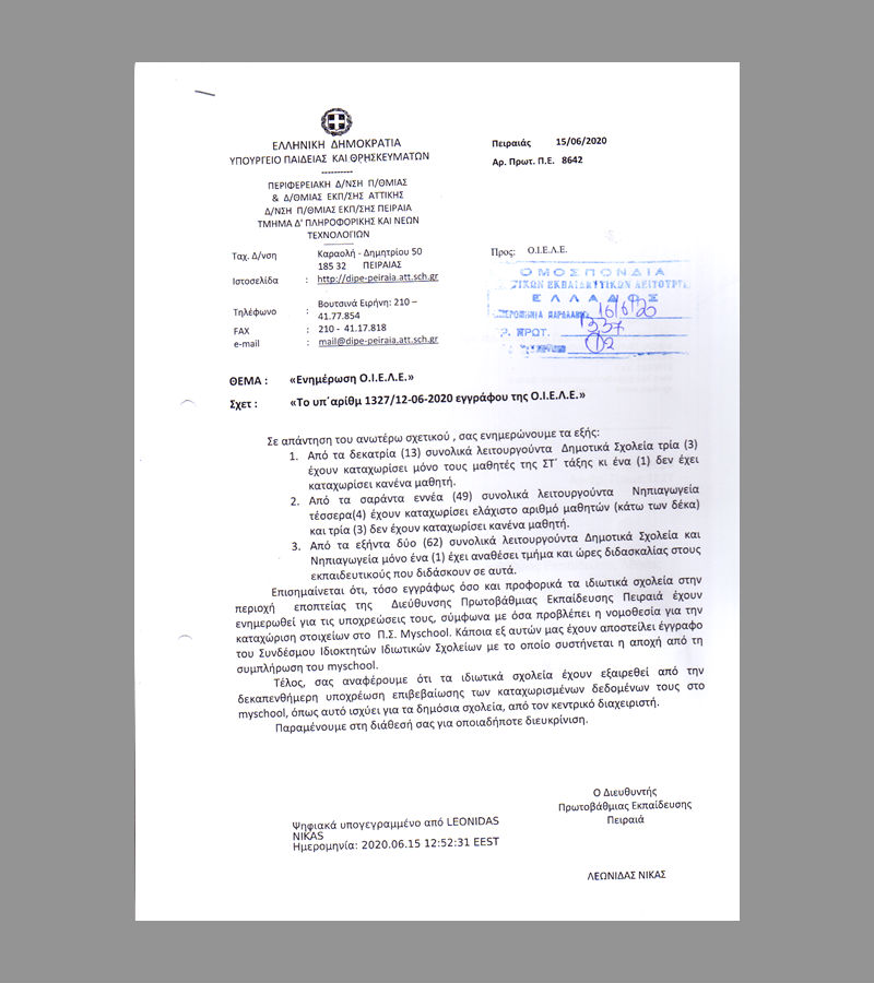 Σιωπή του Υπ. Παιδείας για τα κατεστραμμένα απουσιολόγια στο Κολλέγιο