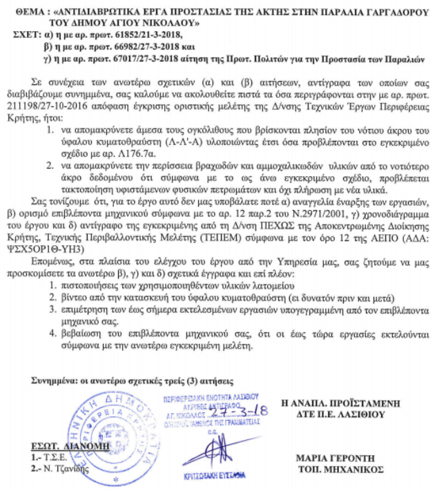 Παρέμβαση της Περιφέρειας για τις αυθαιρεσίες στο Γαργαδόρο