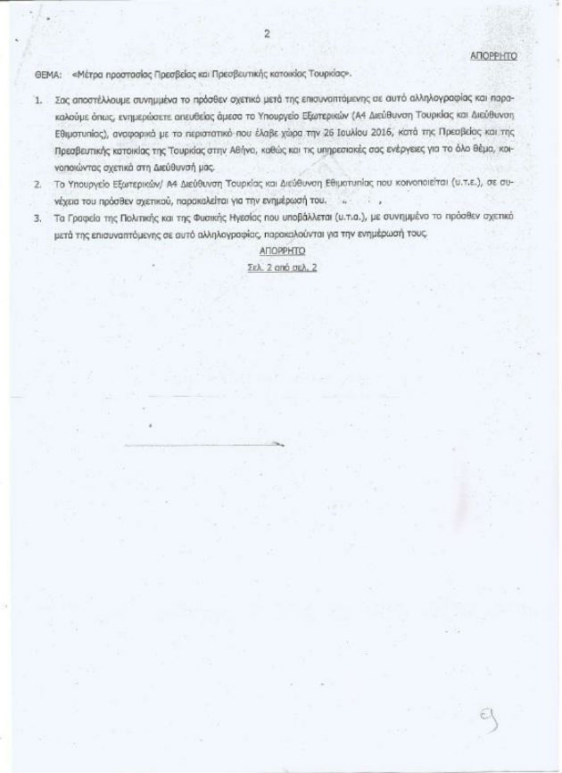 Νέο απόρρητο έγγραφο και εύλογες απορίες από τον Ρουβίκωνα