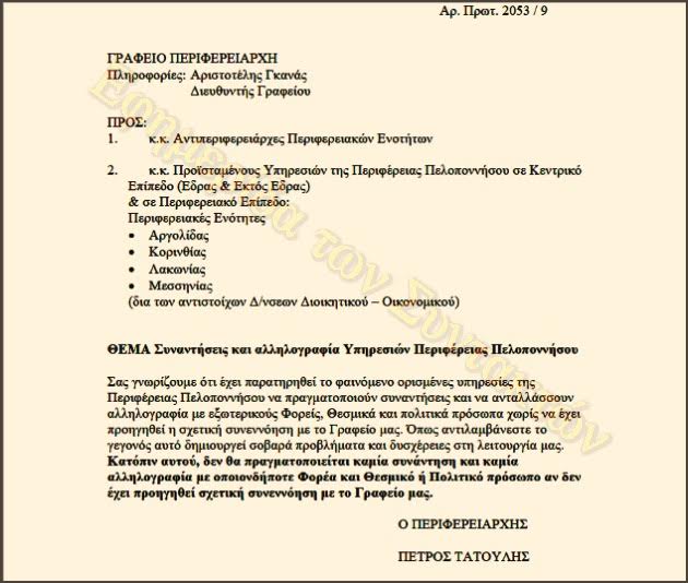 Ο ΣΥΡΙΖΑ για τον Τατούλη και τις αποκαλύψεις της «Εφ.Συν.»