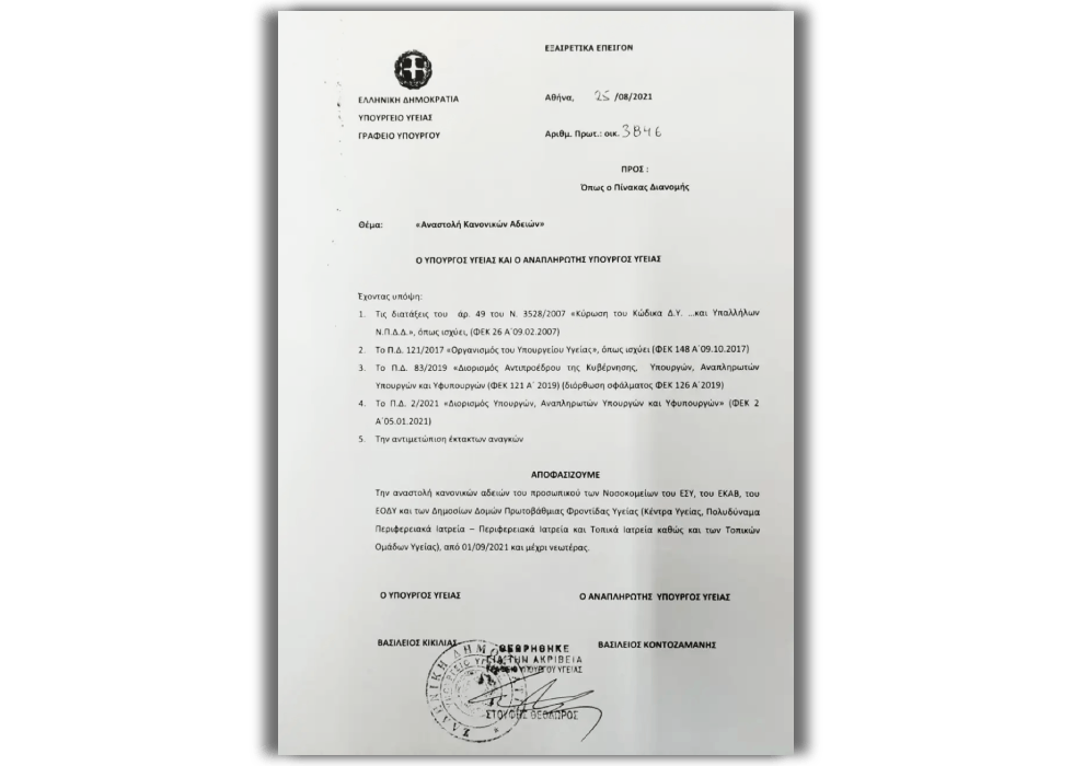 Ανακαλούνται οι άδειες των εργαζομένων σε ΕΣΥ, ΕΚΑΒ, ΕΟΔΥ