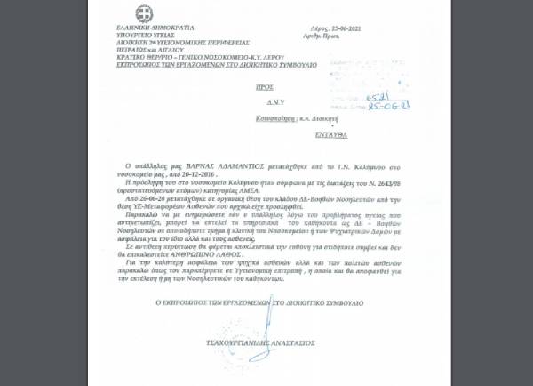 Μεσαιωνικές αντιλήψεις στο νοσοκομείο Λέρου από τον εκλεκτό της Ν.Δ.