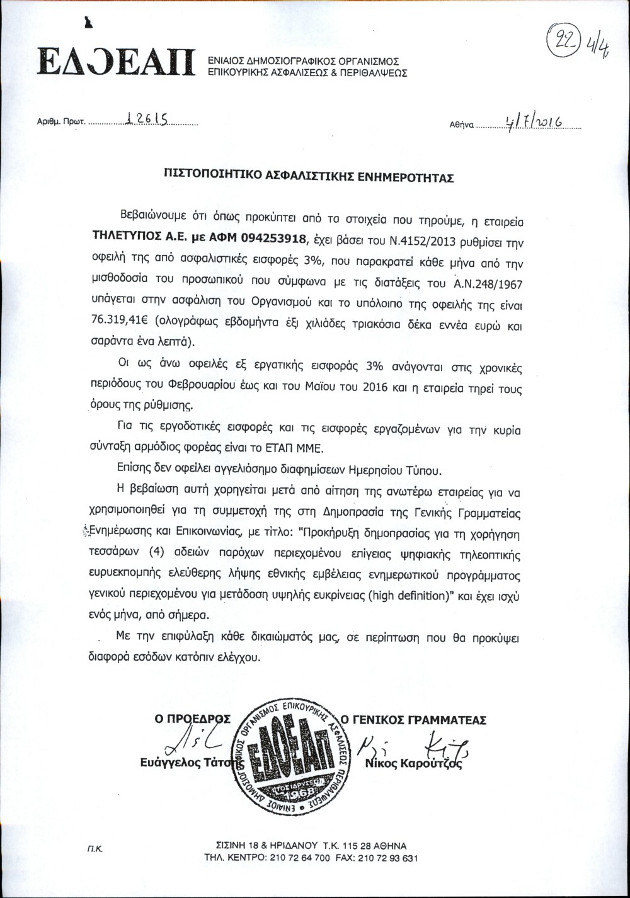Επιμένει για «ανακρίβειες» και «λάθη» το Mega