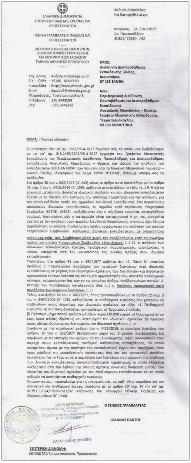Ιδιωτικό σχολείο υποβάλλει μήνυση στο υπουργείο Παιδείας