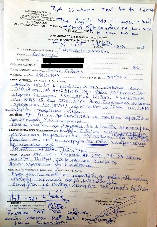 Επέμβαση TAVI σε ασθενή με πλαστογραφία επίσημου εγγράφου!