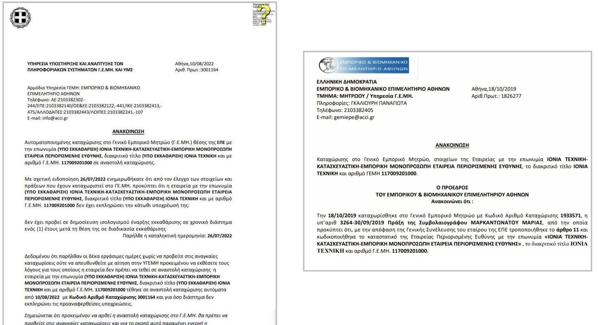 Τα τιμολόγια της Ιονίας Τεχνικής που «καίνε» την Krikel