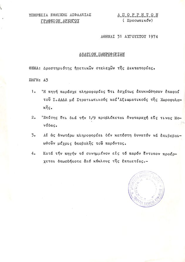 Ο Γ. Παπαδόπουλος εν δράσει