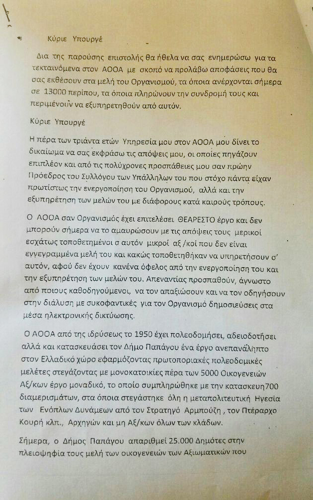 Αυτόνομος Οικοδομικός Οργανισμός Ατασθαλιών και σκανδάλων