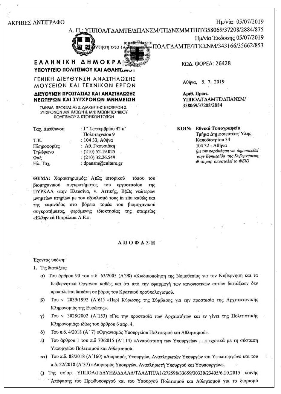ΠΥΡΚΑΛ Ελευσίνας: Μεθοδεύεται ο αποχαρακτηρισμός της ως ιστορικού τόπου