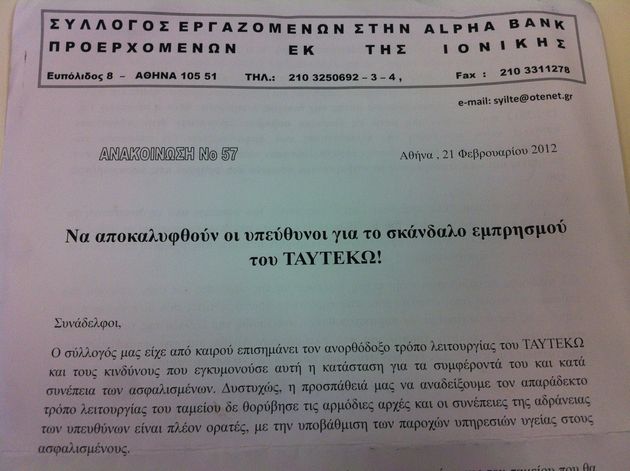 ΤΑΥΤΕΚΩ: Το «γαλαζοπράσινο» κύκλωμα και ένας «περίεργος» εμπρησμός