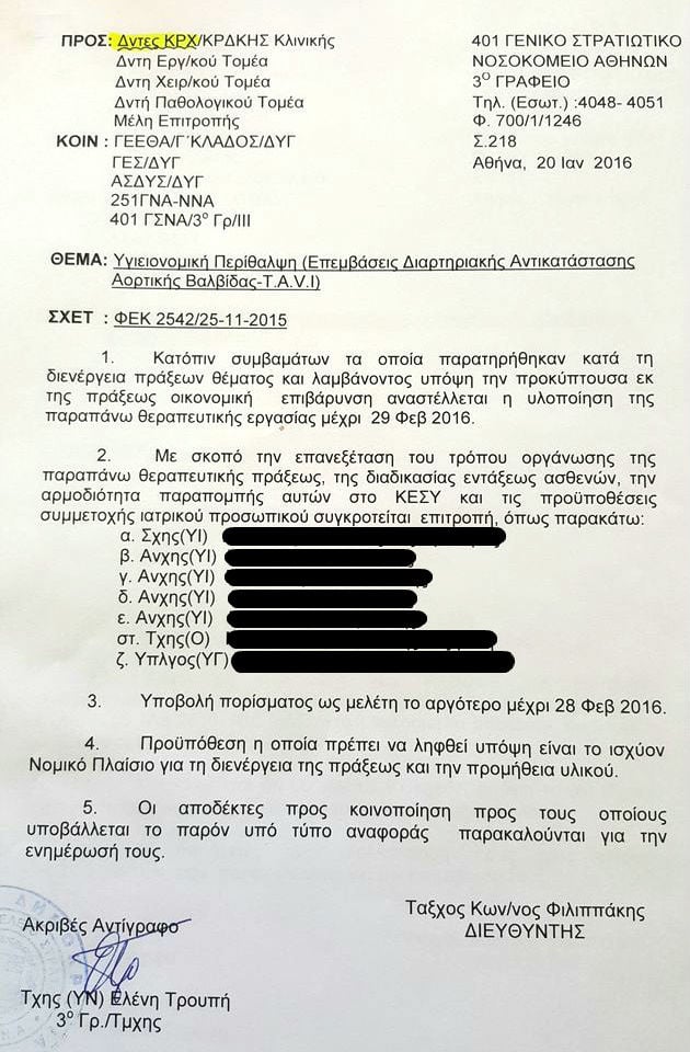 Κάτι τρέχει στην Καρδιοχειρουργική Κλινική του 401