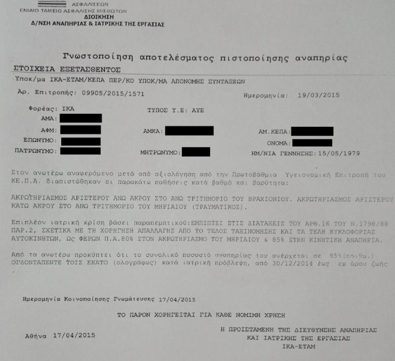 Ακρωτηριασμένος κρατείται χωρίς να έχει καταδικαστεί