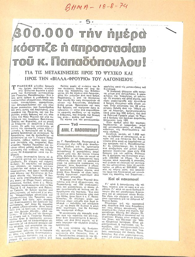 Ο Γ. Παπαδόπουλος εν δράσει