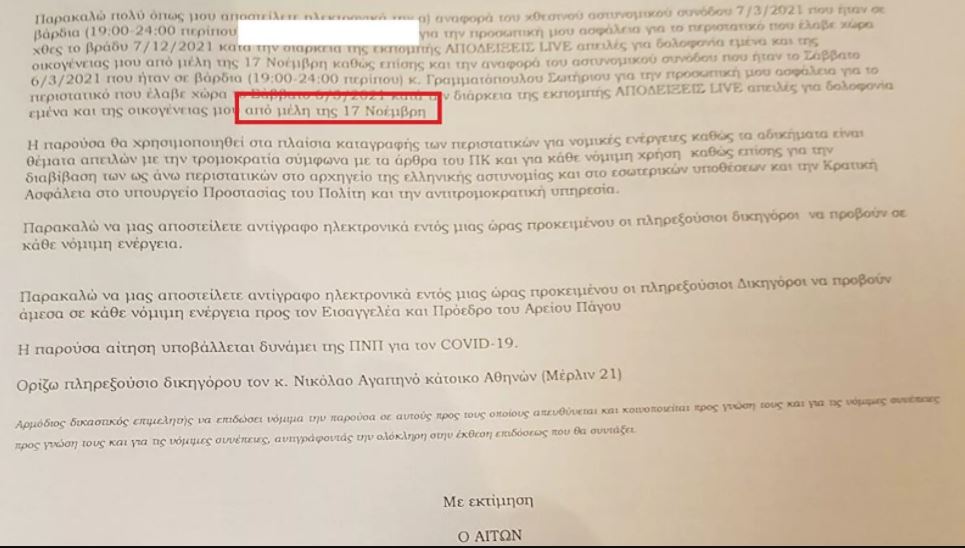 Το… αποκαλυπτικό φιάσκο της ΕΛ.ΑΣ.