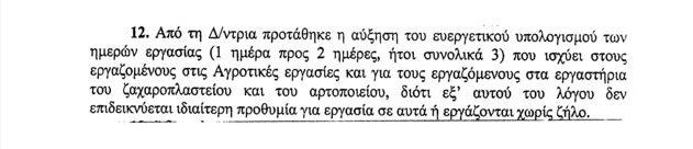 Βλέπουν παντού ευνοϊκές διατάξεις