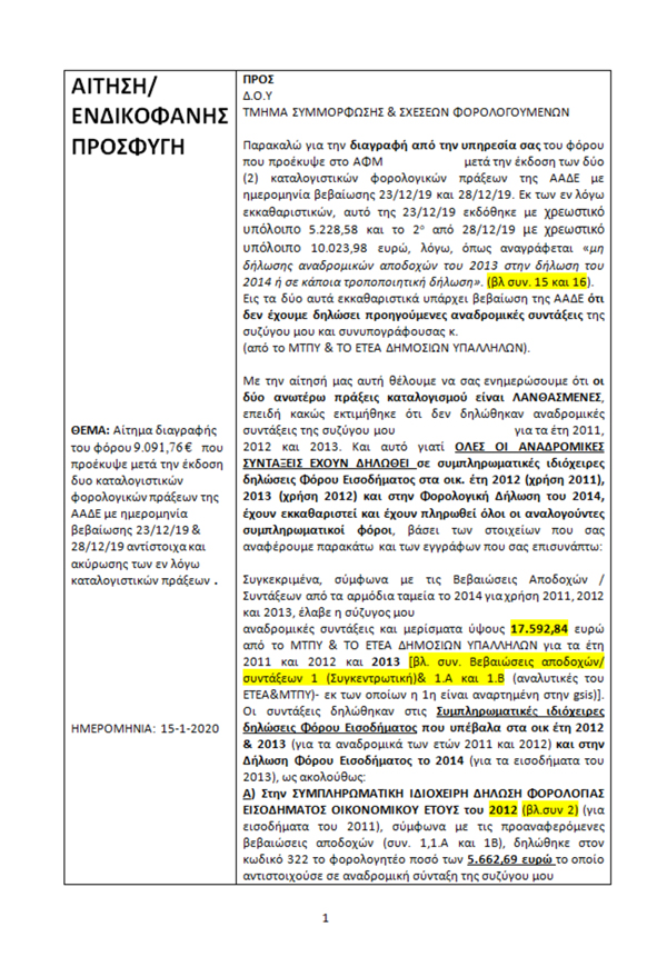 Εμπαιγμός συνταξιούχων στις Εφορίες