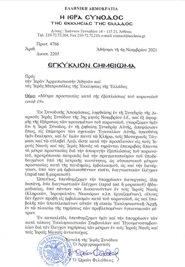 Τον εκθέτει και η «Δεξιά του Κυρίου»: Η Ιερά Σύνοδος ζητά rapid tests