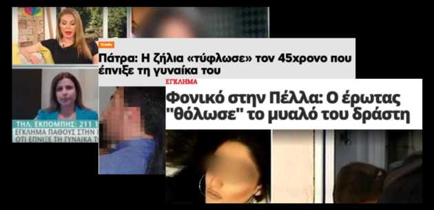 Και βιασμένες και δολοφονημένες και πουτάνες