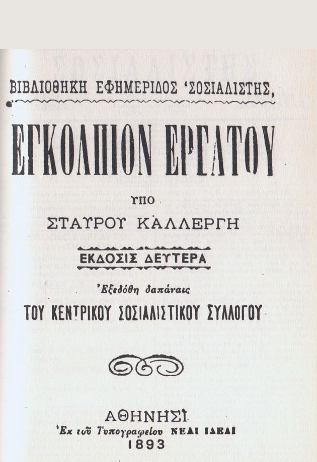 Ο πρώτος γιορτασμός της Πρωτομαγιάς στην Ελλάδα