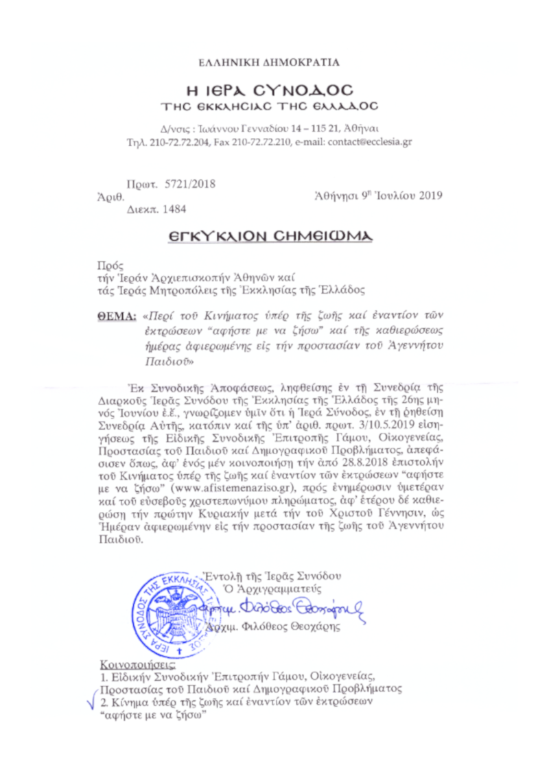 «Ιερός» σκοταδισμός και στις αμβλώσεις
