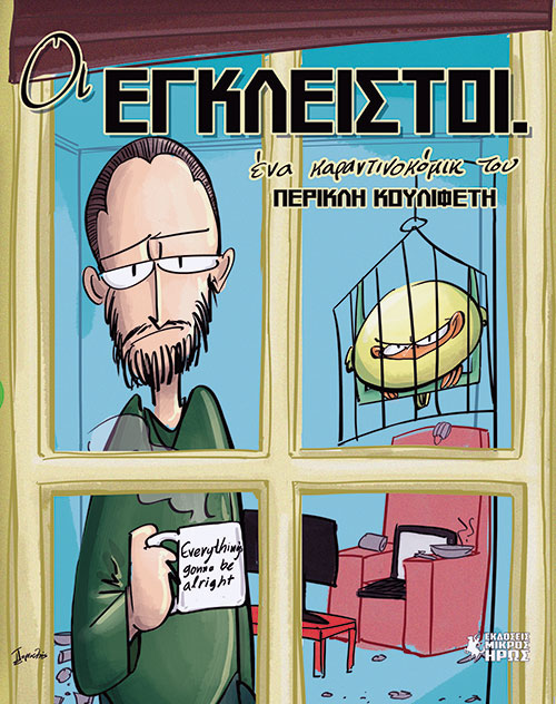 «Πραγματικά, μισώ τους ανθρώπους»