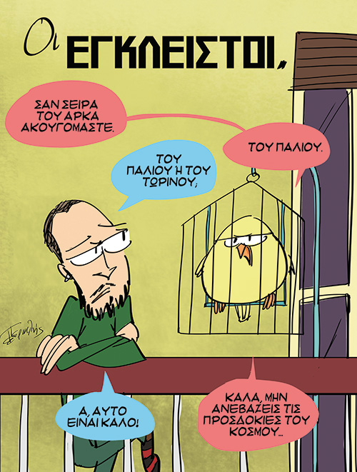 «Εχω ξεχάσει πόσο καιρό είμαστε μέσα…»