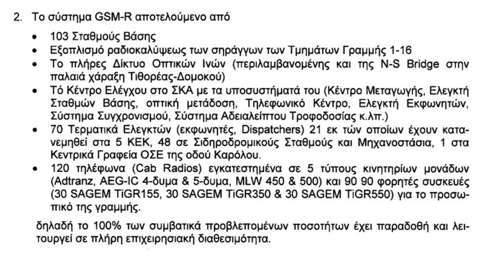 Κι όμως, το GSM-R μπορούσε να αποτρέψει τη σύγκρουση