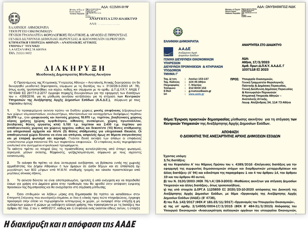 Πού χτυπάει η πανάκριβη «αθηναϊκή καρδιά» της ΑΑΔΕ;