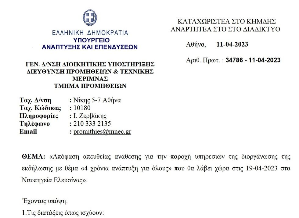 Δαπάναις Δημοσίου η φιέστα Αδώνιδος
