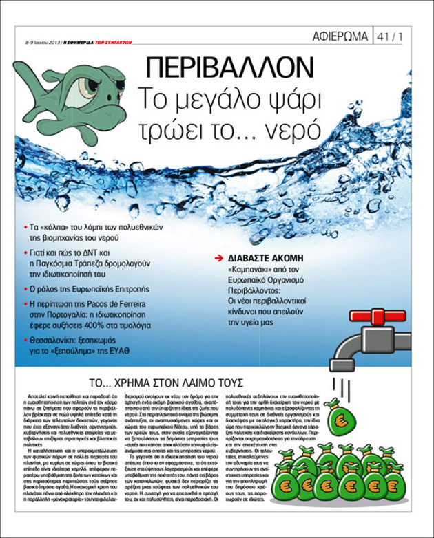 Ανατρέχοντας στην ιδιωτικοποίηση του νερού