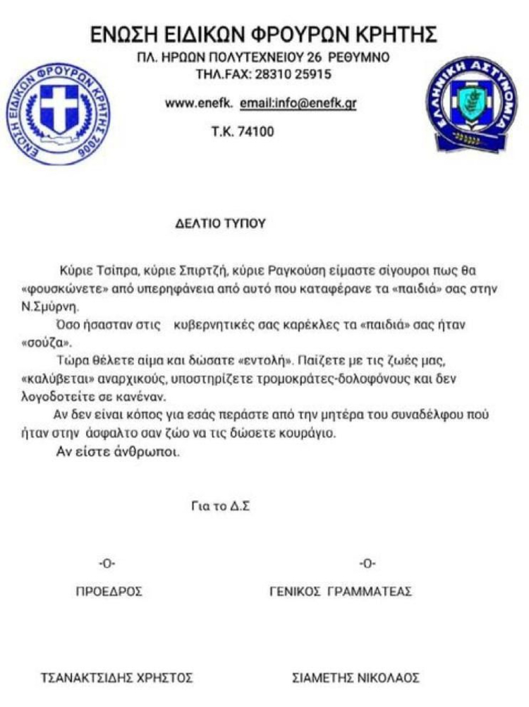 Ανακοίνωση… μίσους των ειδικών φρουρών Κρήτης εναντίον του ΣΥΡΙΖΑ