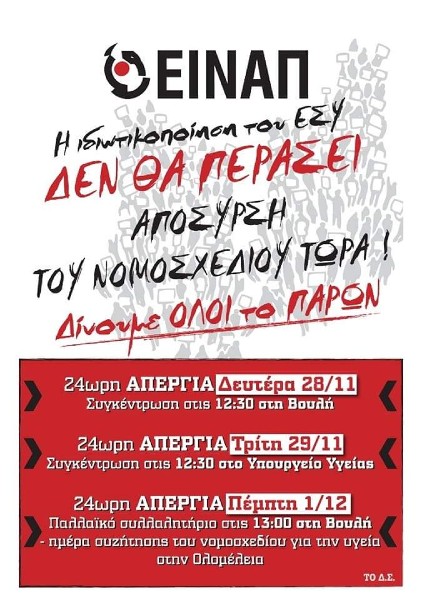 Έξω από τη Βουλή η μάχη των υγειονομικών ενάντια στο νομοσχέδιο-έκτρωμα για το ΕΣΥ