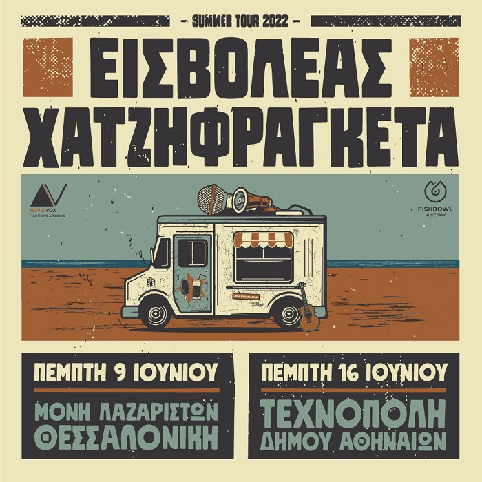 Καλοκαίρι παρέα με Εισβολέα και Χατζηφραγκέτα