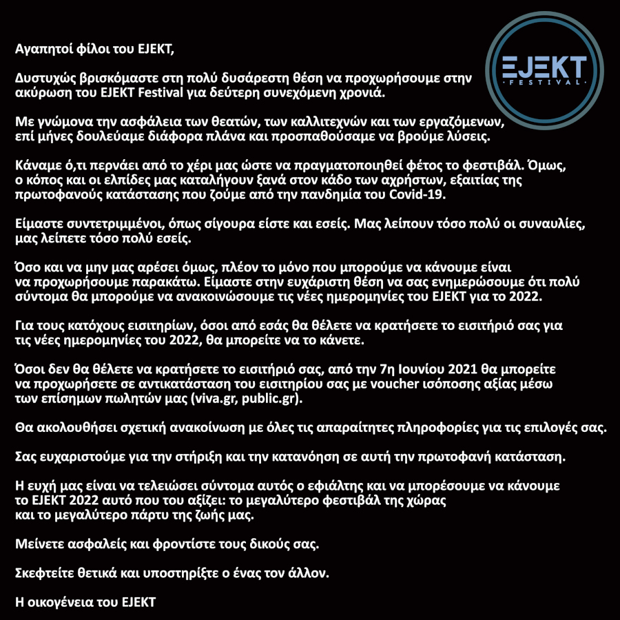 Ακυρώνεται και για φέτος το Ejekt Festival