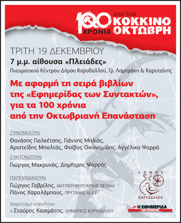 «100 χρόνια από τον Κόκκινο Οκτώβρη»