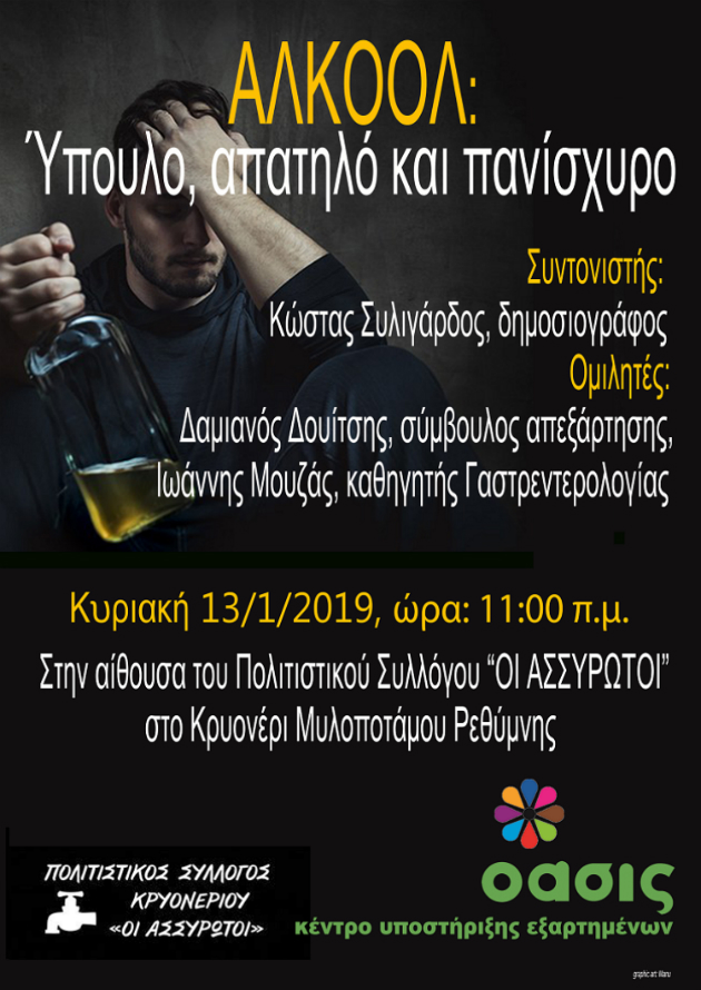 Κρήτη: Τριήμερο εκδηλώσεων για τον εθισμό και τις εξαρτήσεις