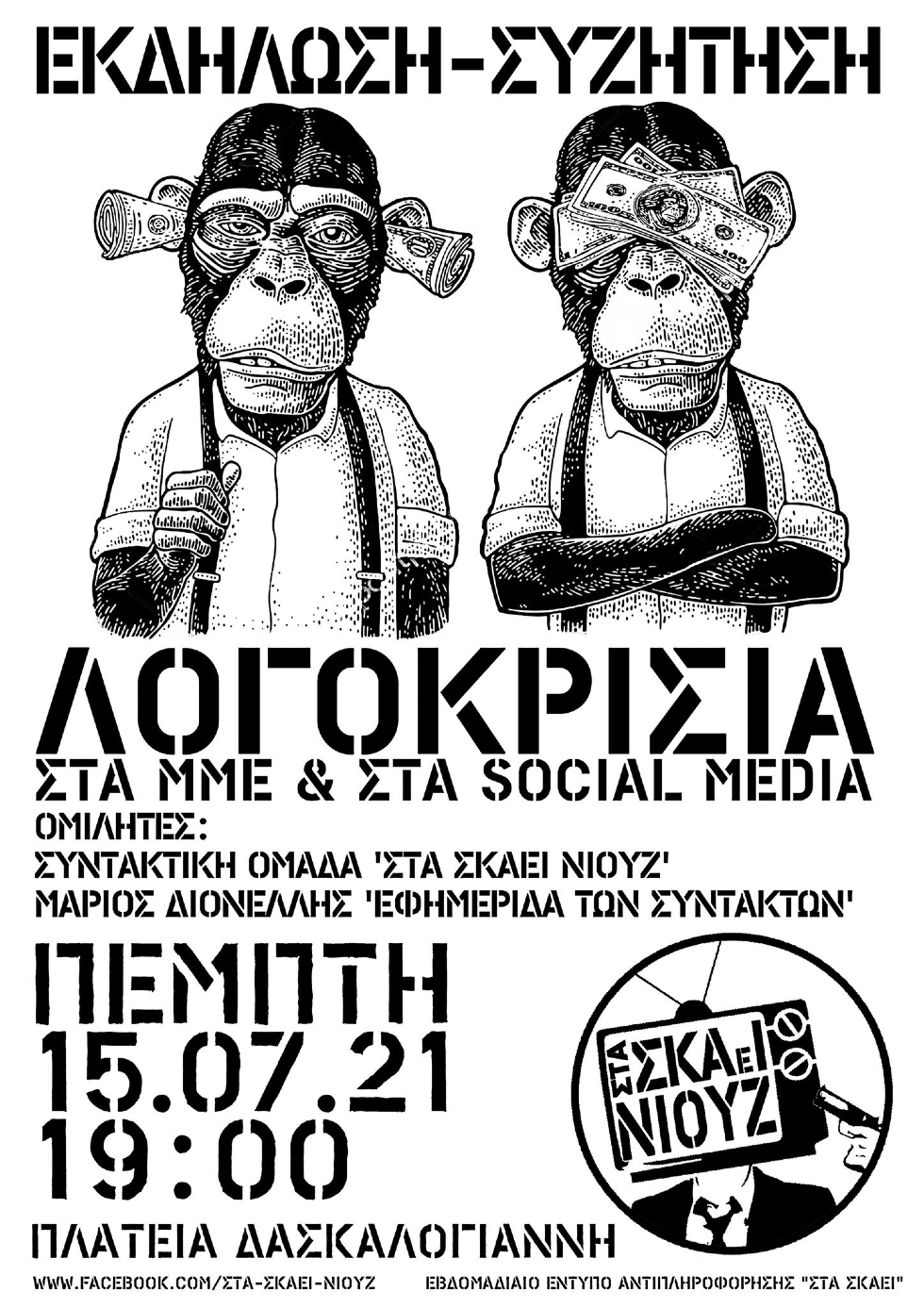 Ηράκλειο: Εκδήλωση-συζήτηση για τη λογοκρισία στα ΜΜΕ και στα social media