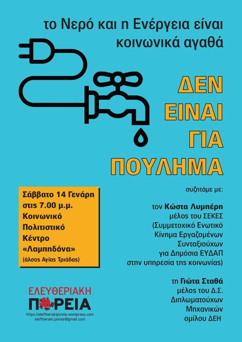 Εκδήλωση-συζήτηση ενάντια στην ιδιωτικοποίηση του νερού και της ενέργειας